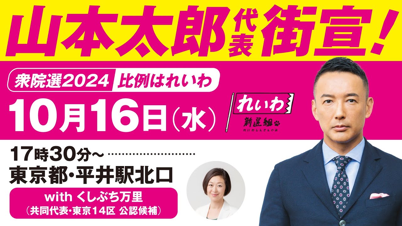 【LIVE】山本太郎代表 街宣！ #衆院選2024 #比例はれいわ  2024年10月16日 東京都・平井駅