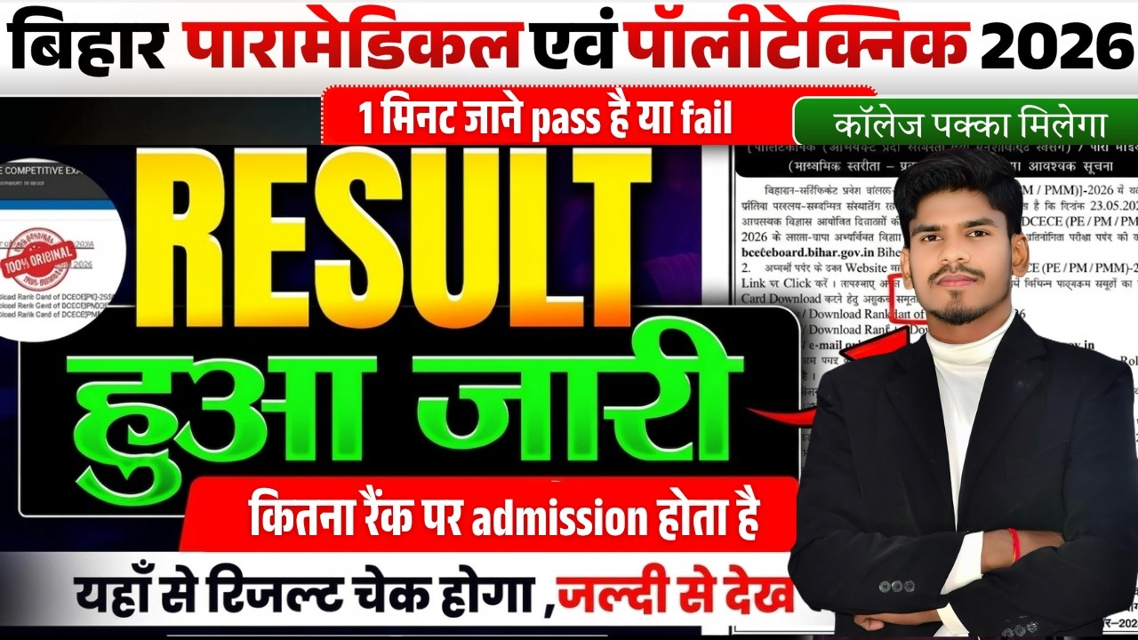 BIHAR POLYTECHNIC & PARAMEDICAL 2026 RESULT || RANK CARD DOWNLOAD || CUTOFF || DCECE PE/PM 2026 |