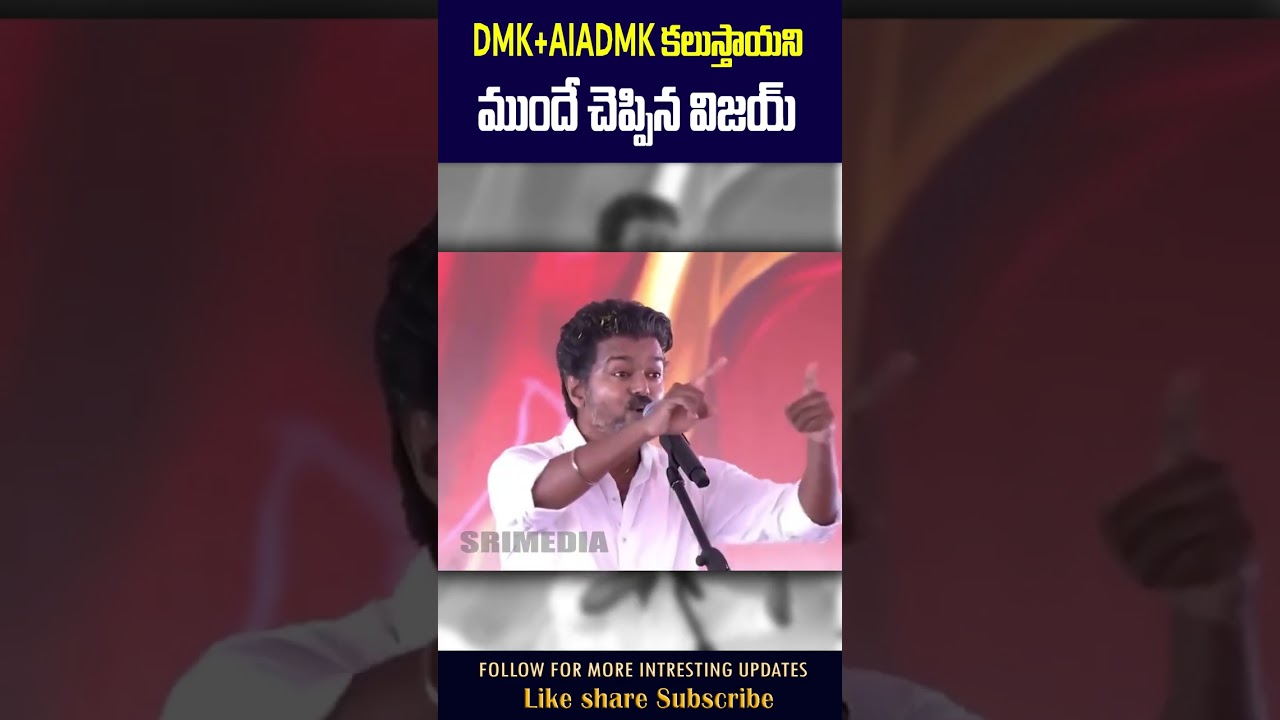 DMK+AIADMK కలుస్తాయని ముందే చెప్పిన విజయ్ #thalapathyvijay #tvkparty #dmk #aiadmk #viralvideo | SM