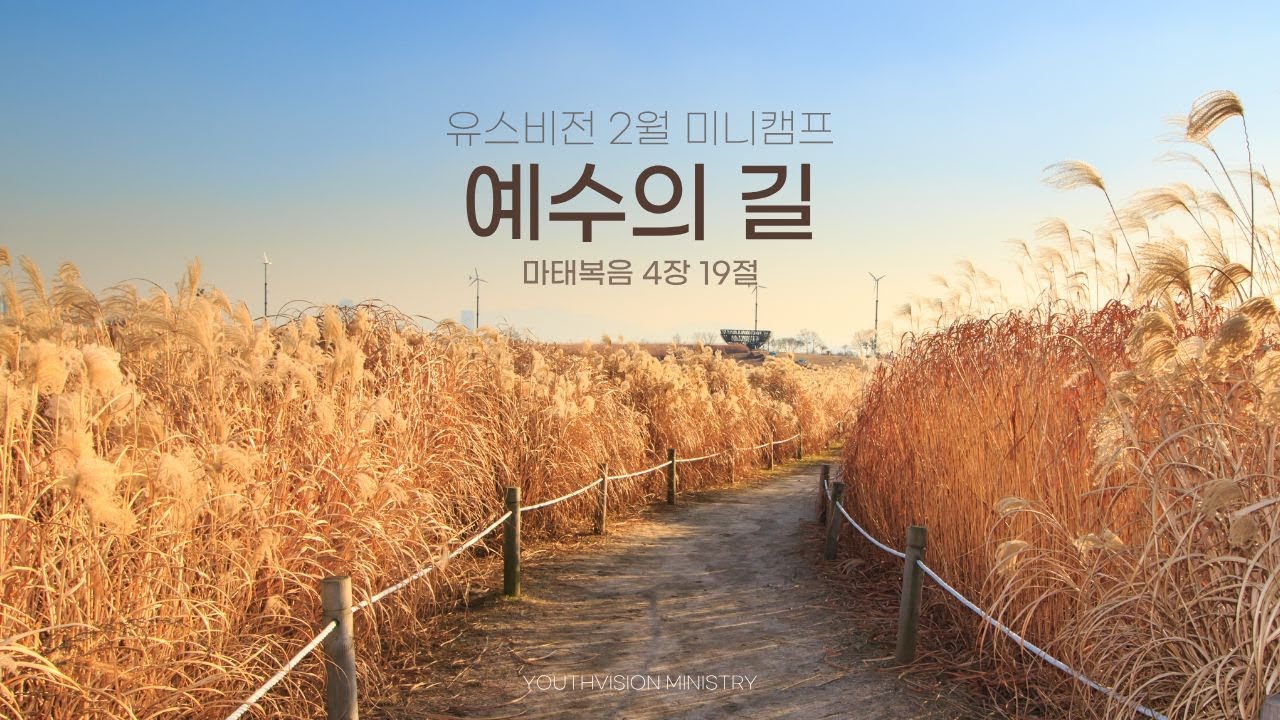[유스비전 미니캠프] 예수의 길 (마4:19)│듀나미스│장용성목사│260207
