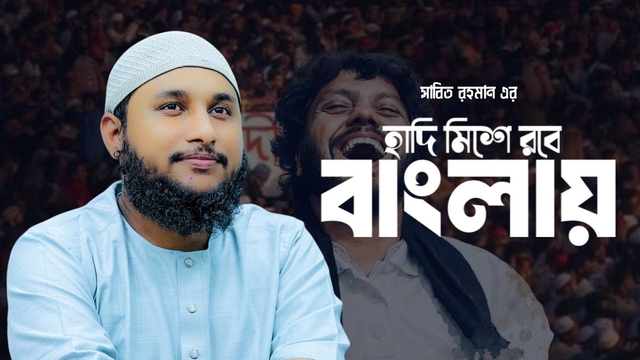 হাদি মিশে রবে বাংলায় | Sabit Rahman | শহীদ ওসমান হাদিকে নিবেদিত একটি গান | Bangla Song 2026 | Hadi |