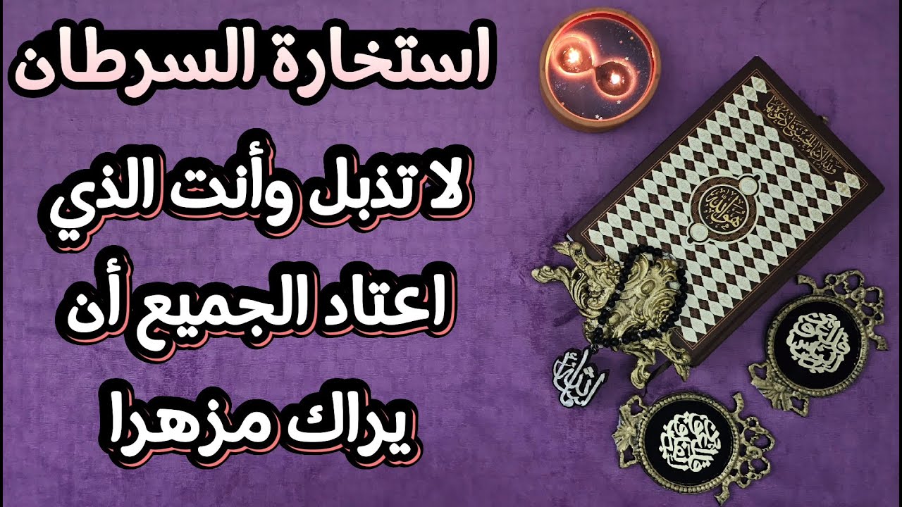 استخارة عامّة وتفصيلية بالقرآن الكريم لمواليد السرطان تشمل جميع جوانب الحياة بطاقة زمنية مفتوحة