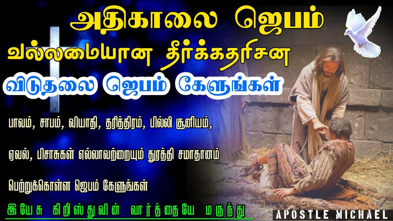 Powerful Morning Prayer with Jesus Today 🔥 நீங்கள் விடுதலையாவீர்கள் 😇 blessing Bible verses