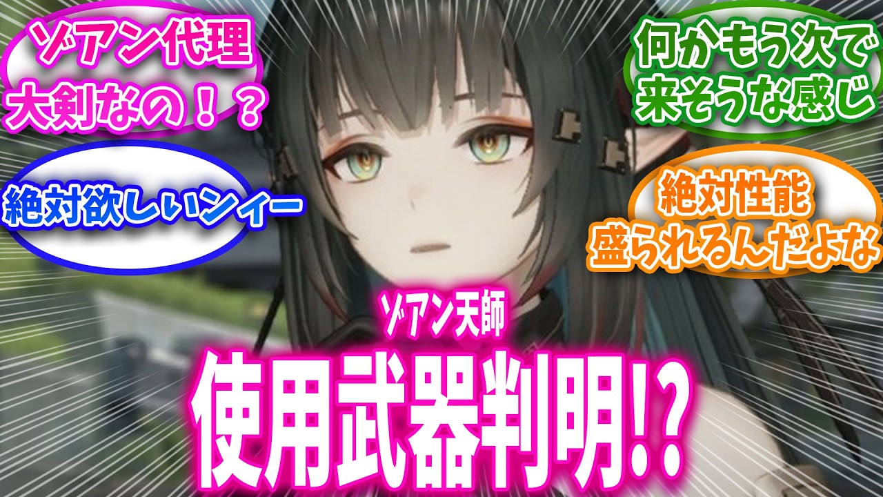 【エンドフィールド】ゾアン天師使用武器判明!?に対する管理人達の反応集【アークナイツ：エンドフィールド反応】