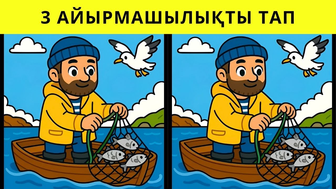 Айырмашылықты тап 🔎 Көз сынағы