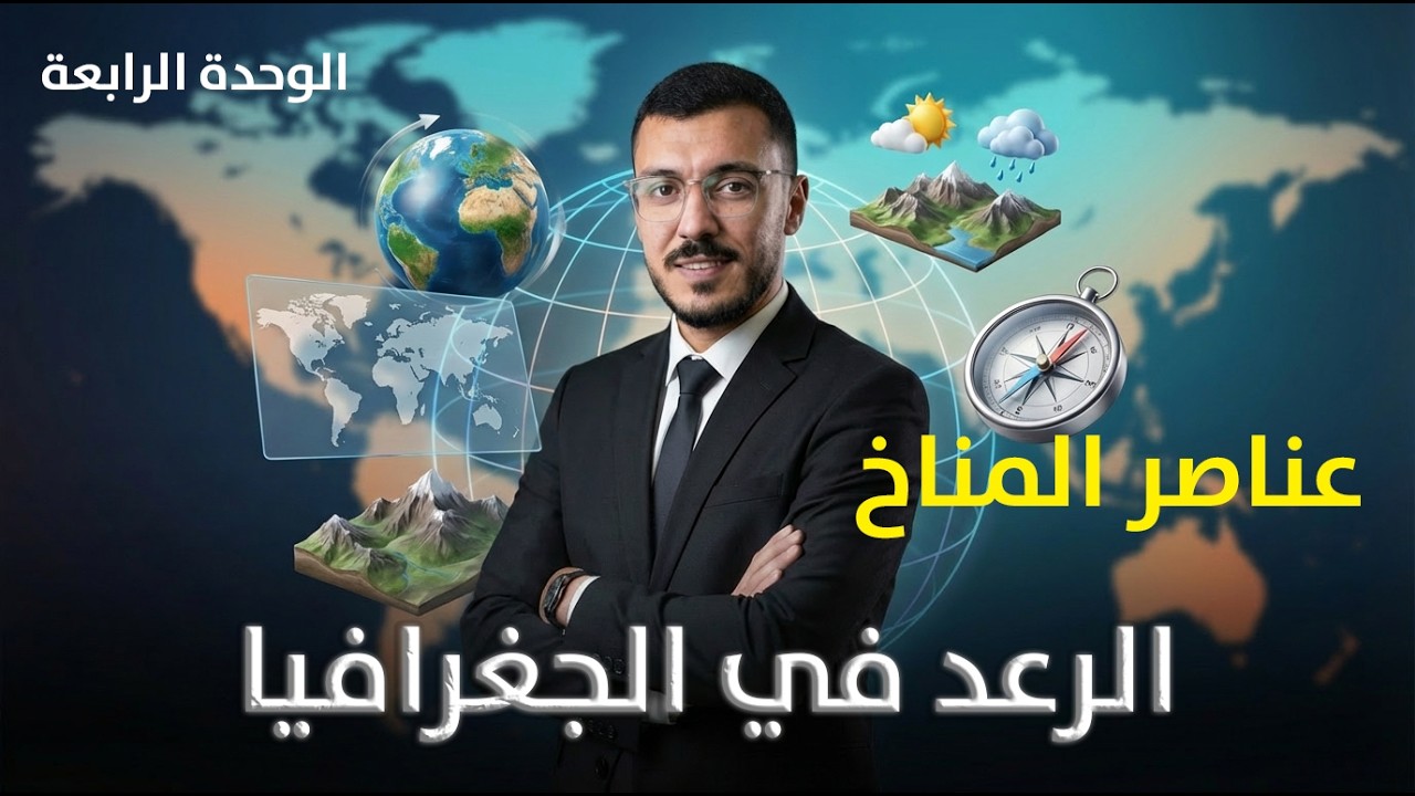 الجغرافيا | قياس درجة الحرارة من عناصر المناخ | الأستاذ رعد الشوابكة | جيل 2008