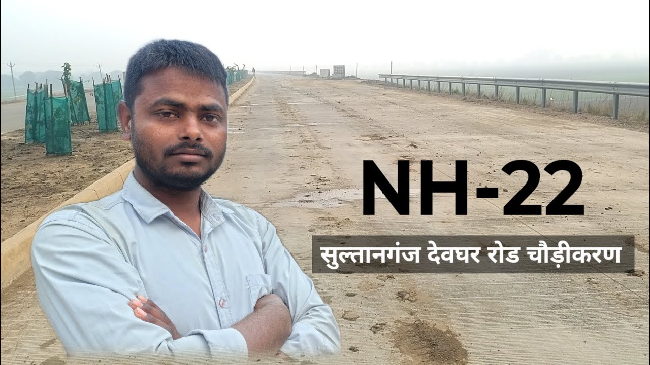सुल्तानगंज देवघर रोड चौड़ीकरण 2026 । Deoghar Sultanganj । Sultanganj Deoghar four line । हाईवे रोड