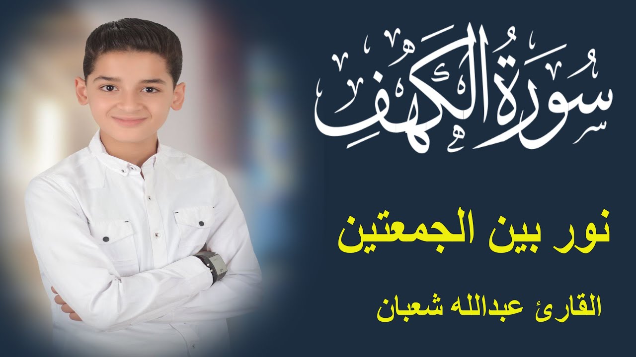 سورة الكهف أجمل تلاوة في يوم الجمعة المباركة || الطفل عبدالله شعبان | Surah Al kahf