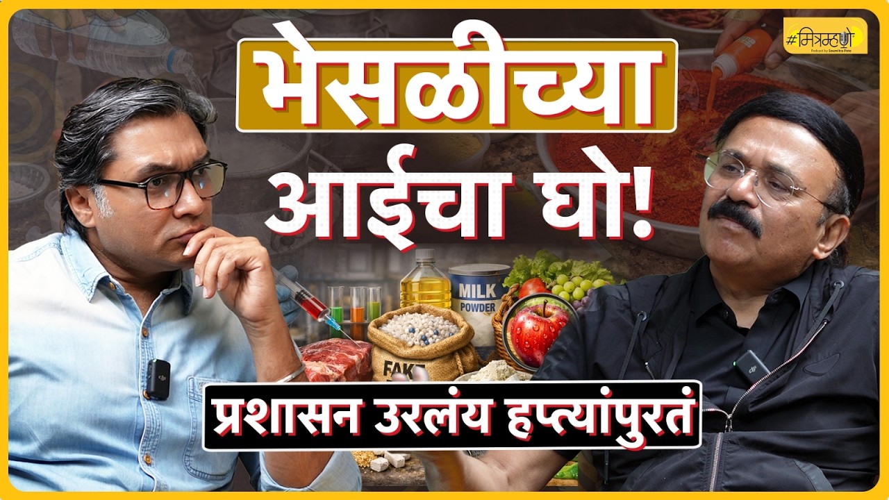 Are We Eating Safe Food? |  Retd. IAS Mahesh Zagade Interview |  Mitramhane