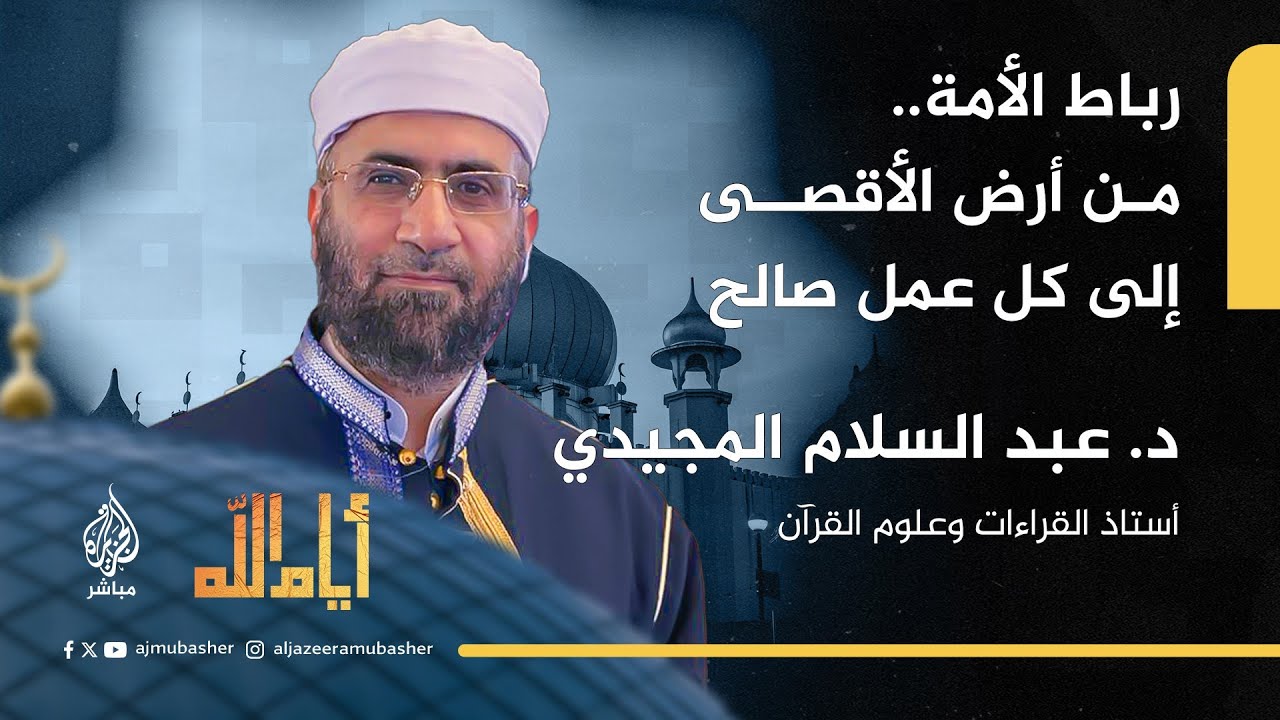 رباط الأمة.. من أرض الأقصى إلى كل عمل صالح