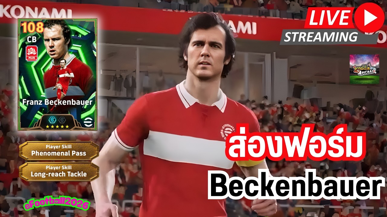 [สตรีมสด] ส่องฟอร์ม Franz Beckenbauer 108 / ตามล่าโล่ชนะ 30 เกมติด
