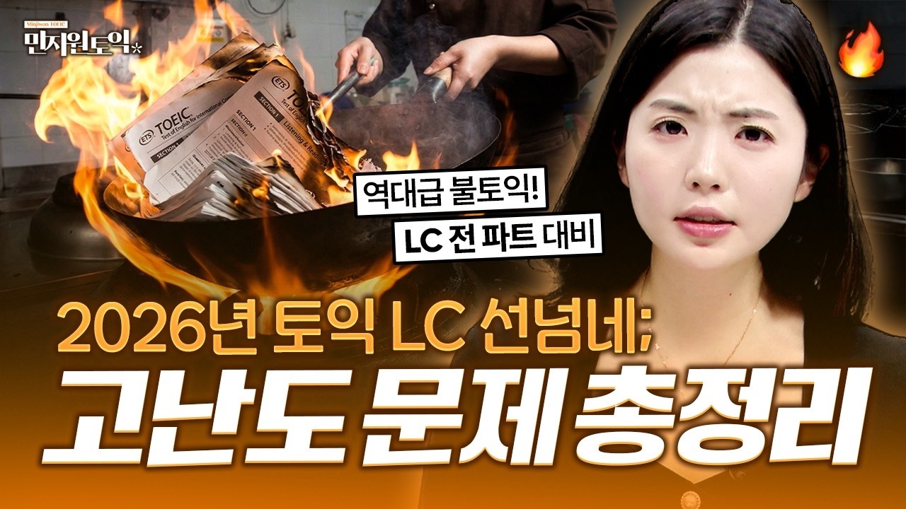 토익 LC 파트 1~4 고난도 킬러 문항 파훼법 총정리🔥 [스크립트 PDF 제공]