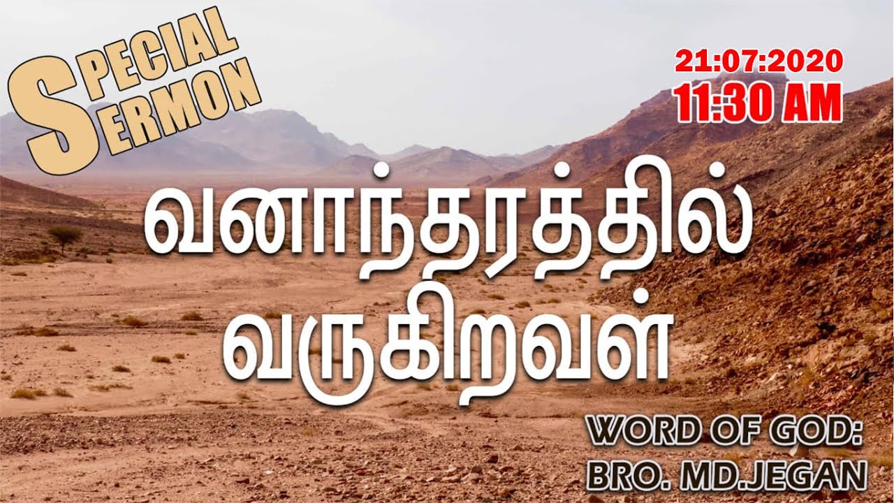 வனாந்தரத்தில் வருகிறவள் || Special Sermon || Bro.M.D.Jegan || 21/07/2020