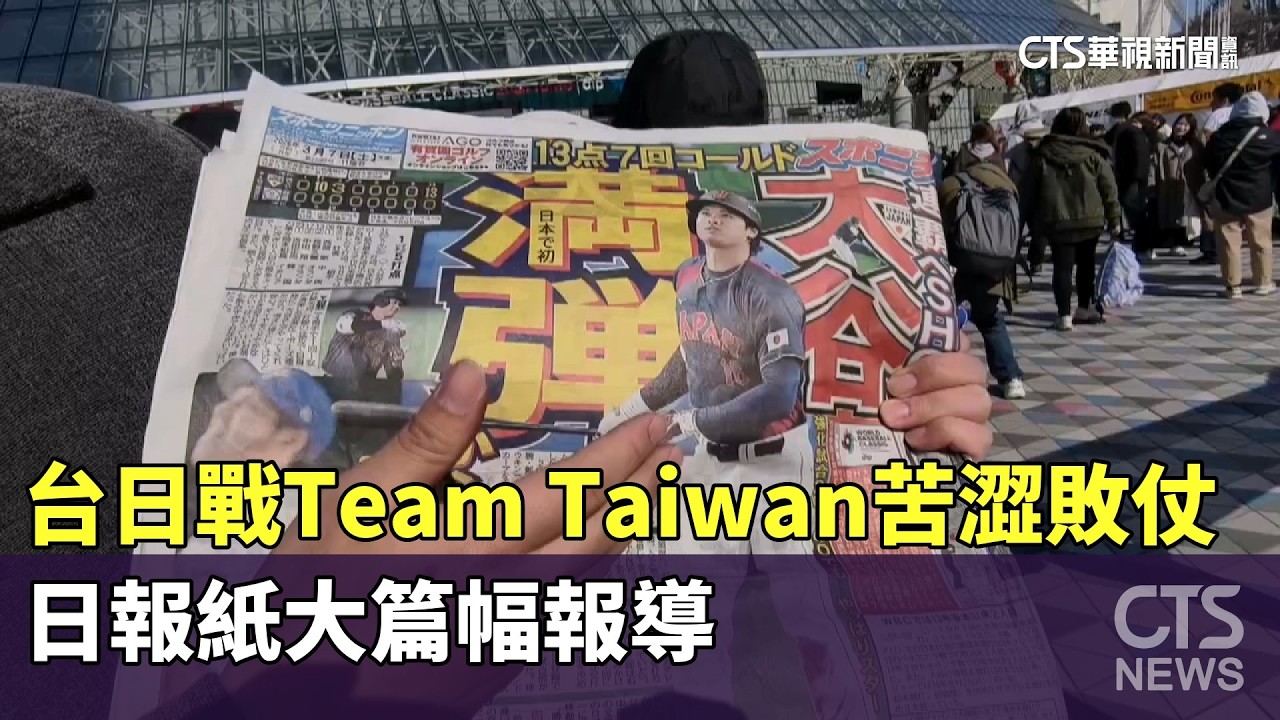台日戰Team Taiwan苦澀敗仗  日報紙大篇幅報導｜華視新聞 20260307 @ctstw