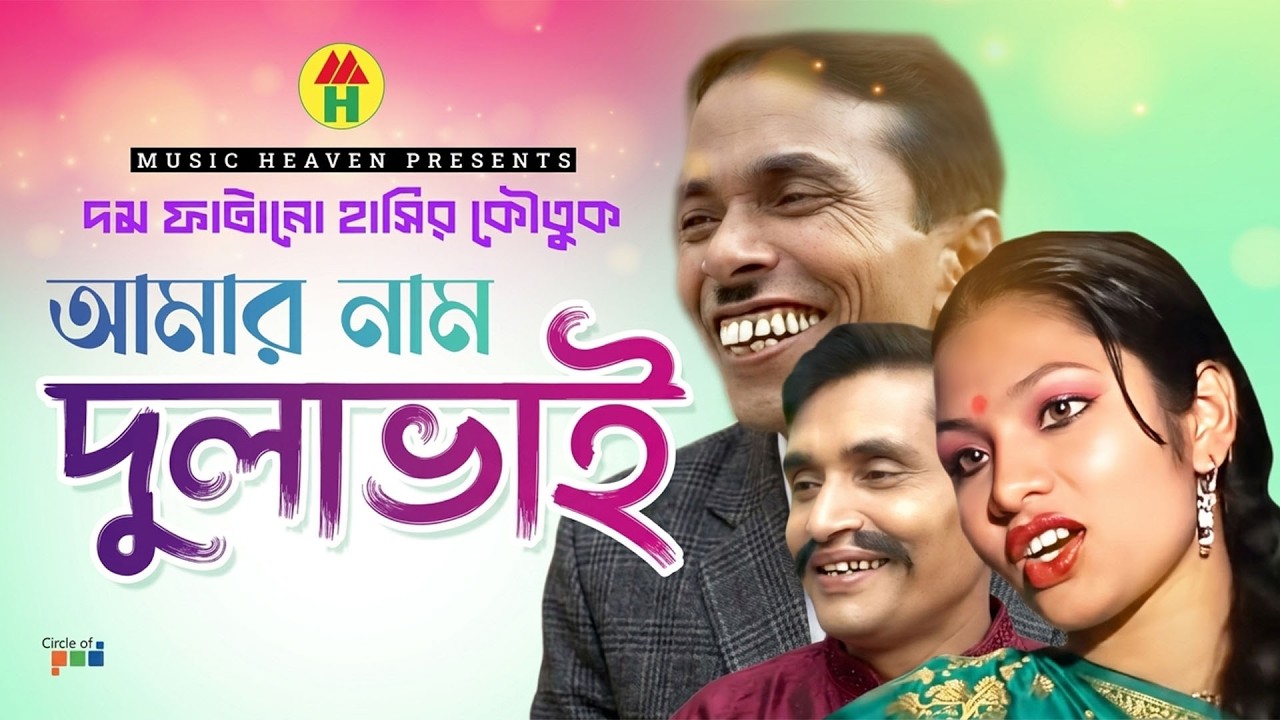 আমার নাম দুলাভাই - Amar Naam Dulava | Vadaima Comedy