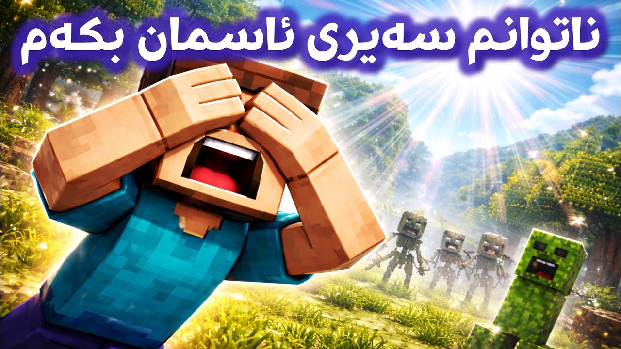 ماینکرافت بەڵام ناتوانم سەیری ئاسمان بکەم