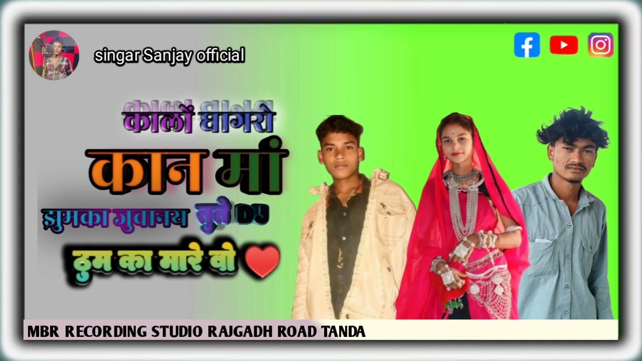 💤🌺कालों घागरो कान माँ झुमका गुवावय चुने ठुम का मारे बो💤 SANJAY you ♥️👌🏻