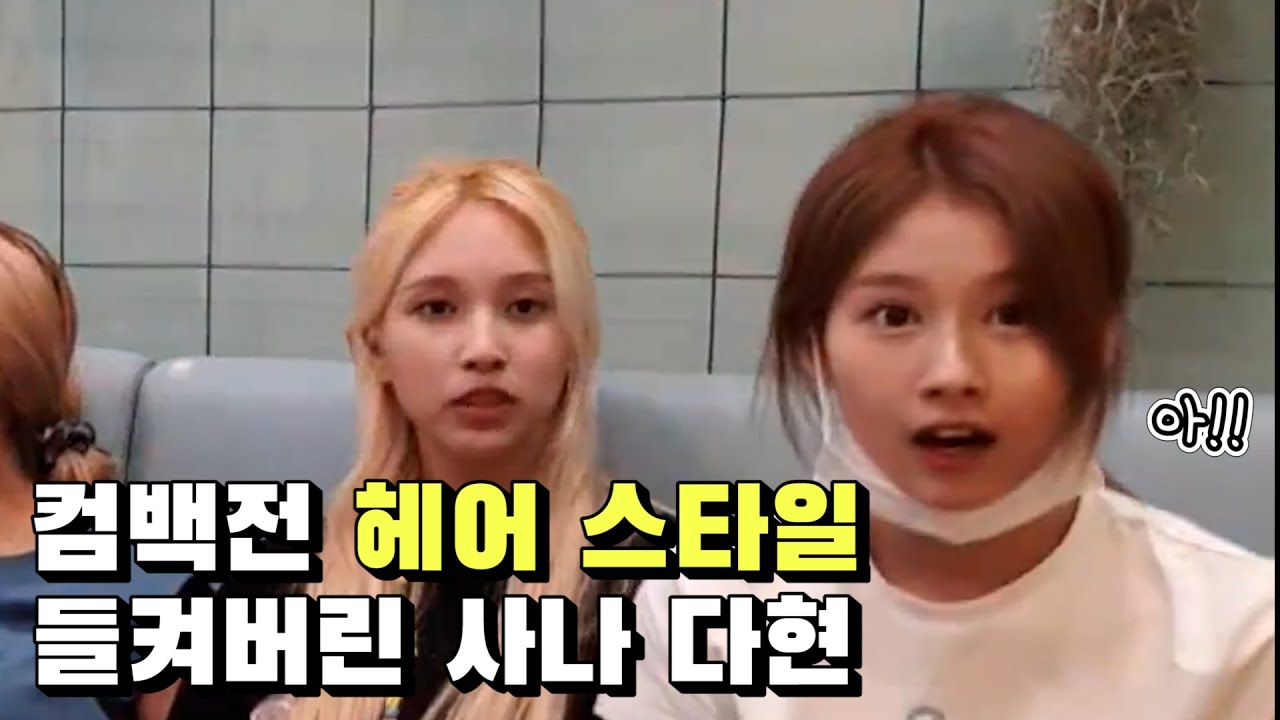 [TWICE] 컴백전 헤어 스타일 들켜버린 사이다ㅋㅋㅋㅋㅋㅋ 왤케 귀여워♡