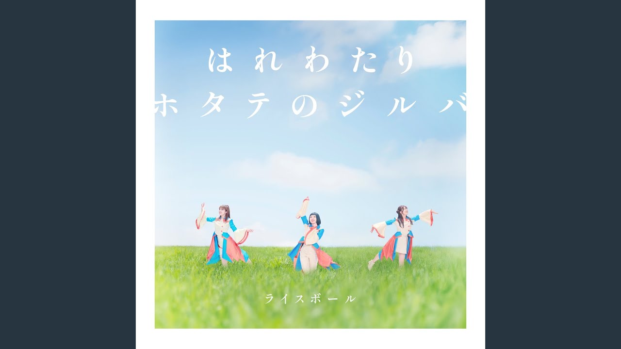 ホタテのジルバ
