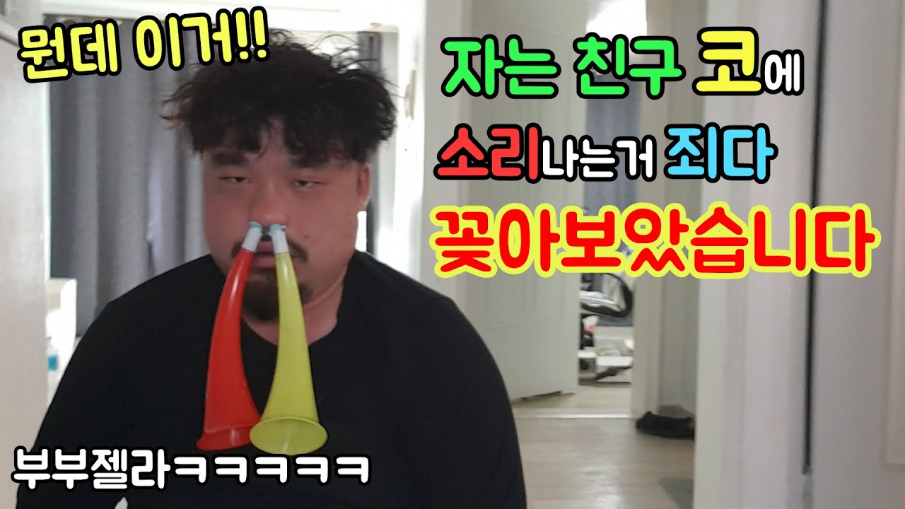자는친구 코에 호루라기,부부젤라 붙여서 조지기ㅋㅋㅋㅋㅋ