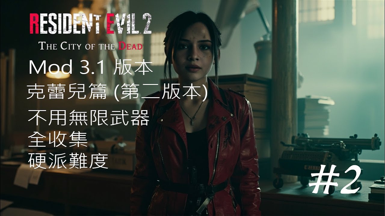 [生化危機2重製版] 死亡之城 Mod v.3.1 克蕾兒 B part 2 雪莉 硬派難度 不用無限武器 繁體字解說