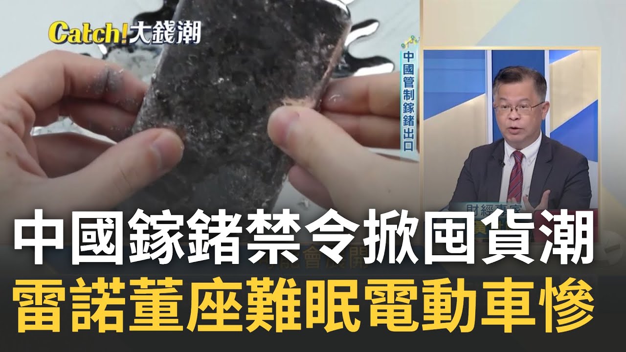 中國出狠招制敵! 出口管制