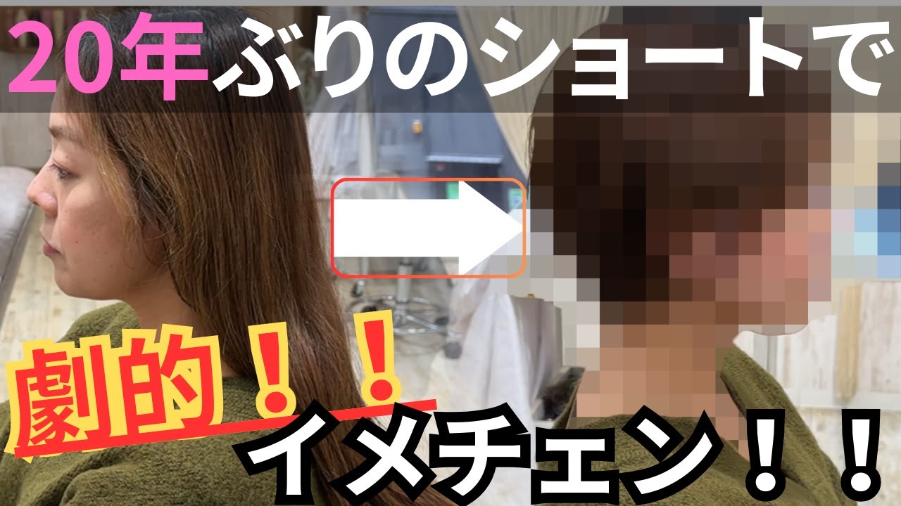 20年ぶりにバッサリショートにして劇的にイメチェンしてみた！！