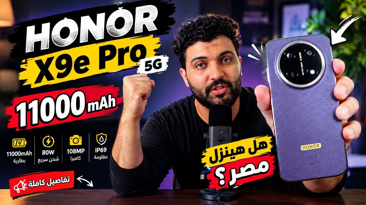 حصريا HONOR X9e Pro 5G 🔥افضل موبايل في 2026 قيمه مقابل مال 