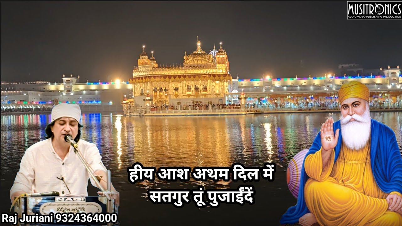 Sindhi waheguru Bhajan | Hiya Aas Atham | हीय आश अथम दिल में | Raj Juriani | Lyrics in Description 