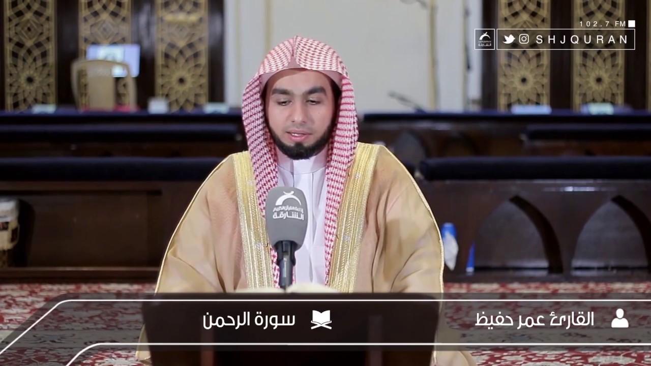 القارئ : عمر حفيظ | سورة الرحمن