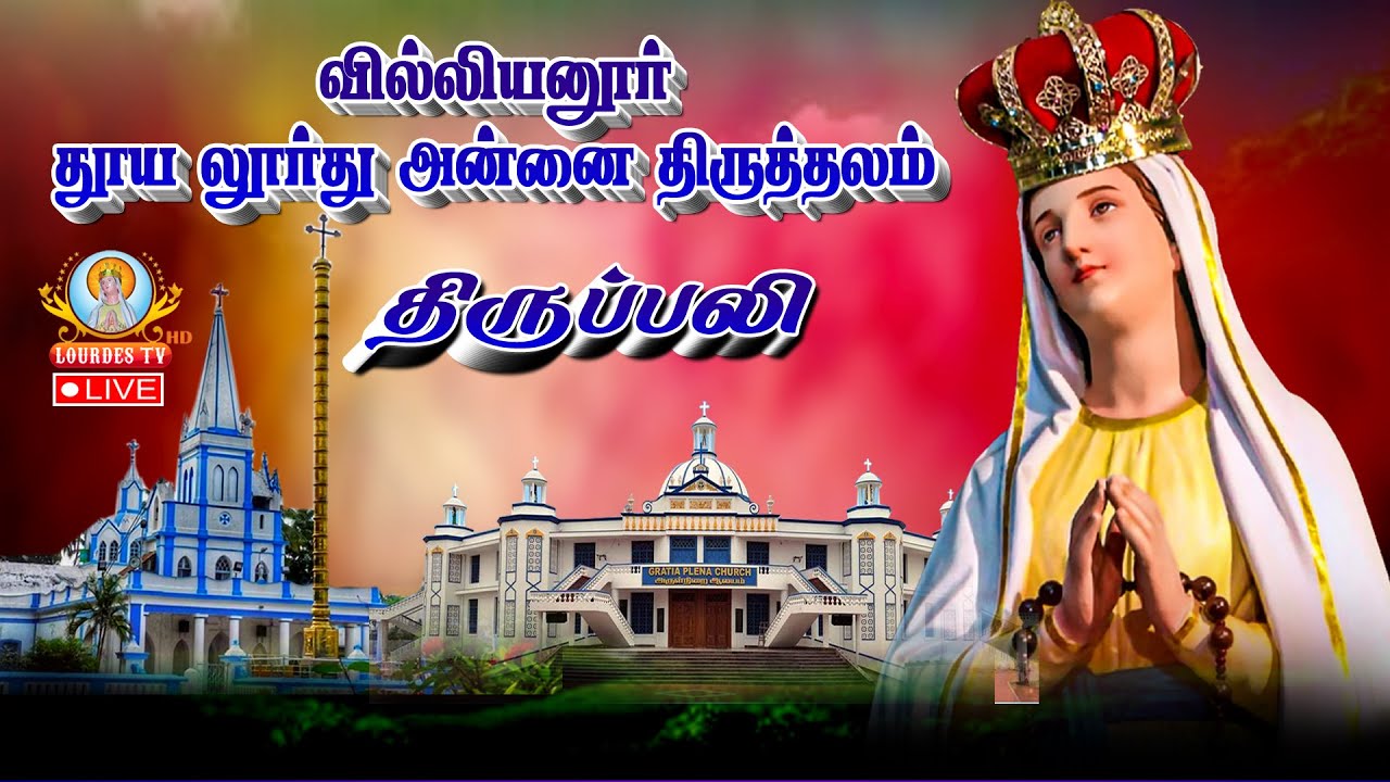 🔴நேரலை 13.02.2026 தூய லூர்து அன்னை திருத்தலம் வில்லியனூர் திருப்பலி 6.00 AM