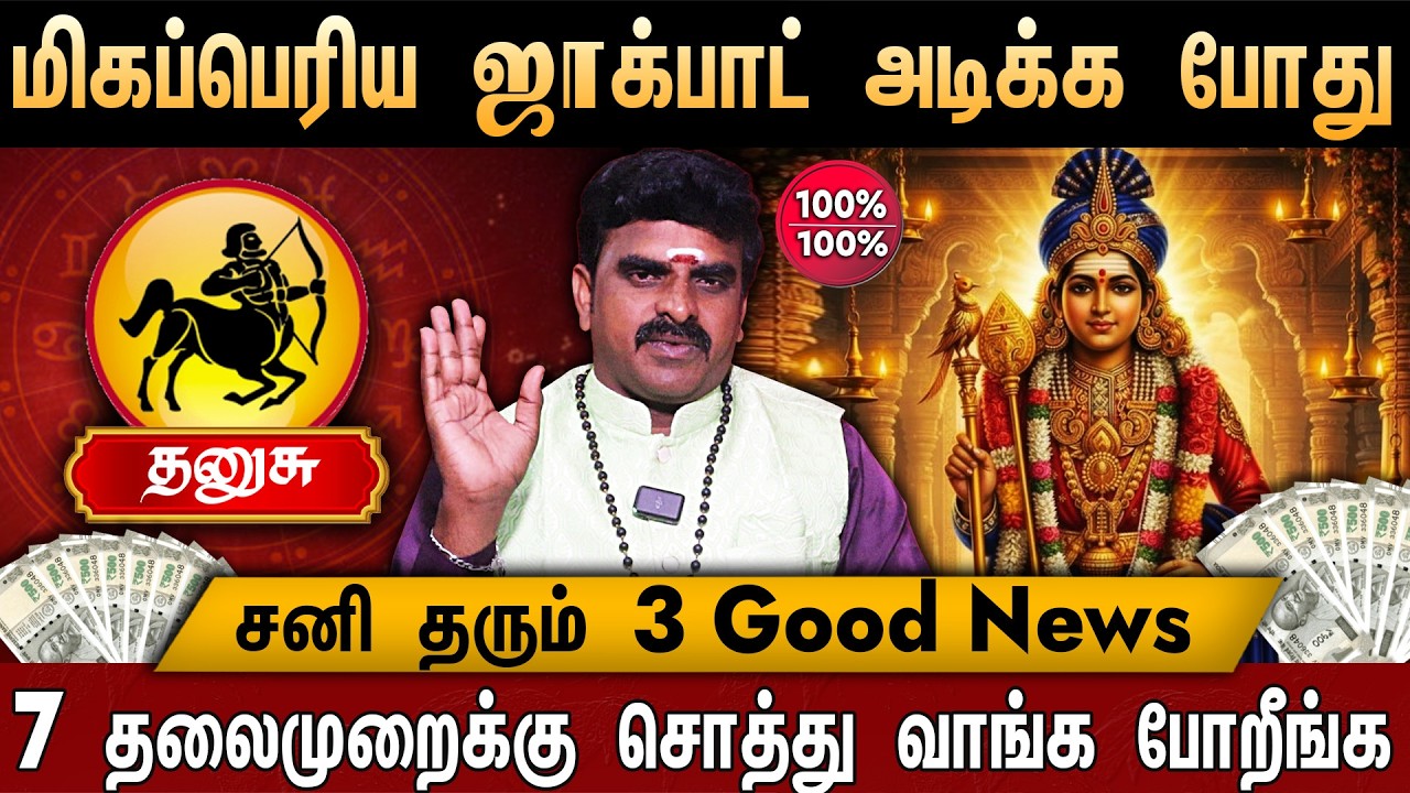 🔴தனுசு- சனி பெயர்ச்சி பலன் 2026 | மிக முக்கிய ஜாக்பாட் அடிக்கப்போகுது! | Sani Peyarchi Palangal 2026