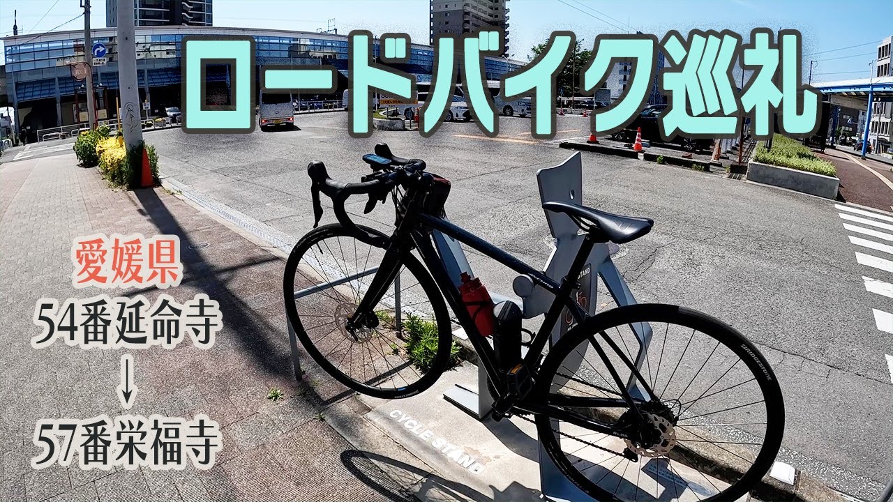 【四国遍路】ロードバイク巡礼｜今治市ソロライド｜The Shikoku Pilgrimage　愛媛県