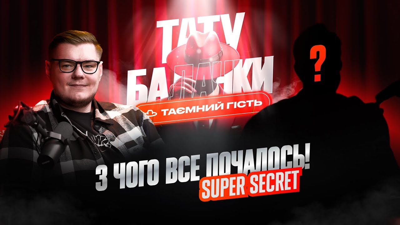 Тату Балачки | Ювілейний випуск. З чого все почалось