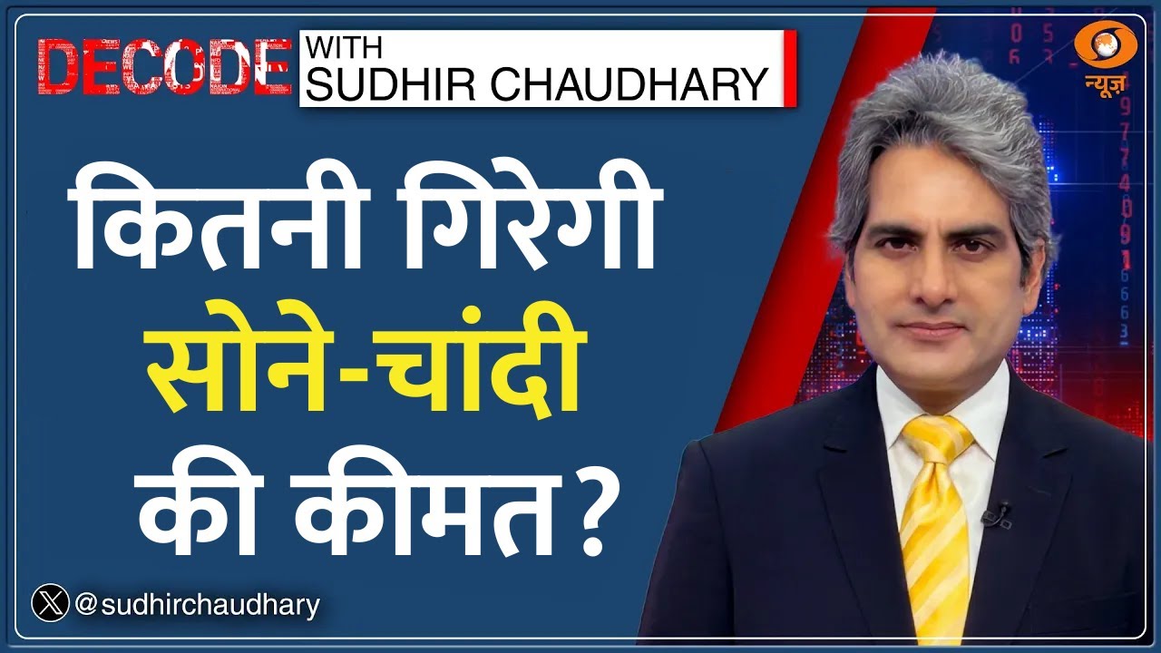 Decode : Budget के बाद Share Market धड़ाम, Gold-Silver भी लुढ़के | Sudhir Chaudhary| Budget Analysis