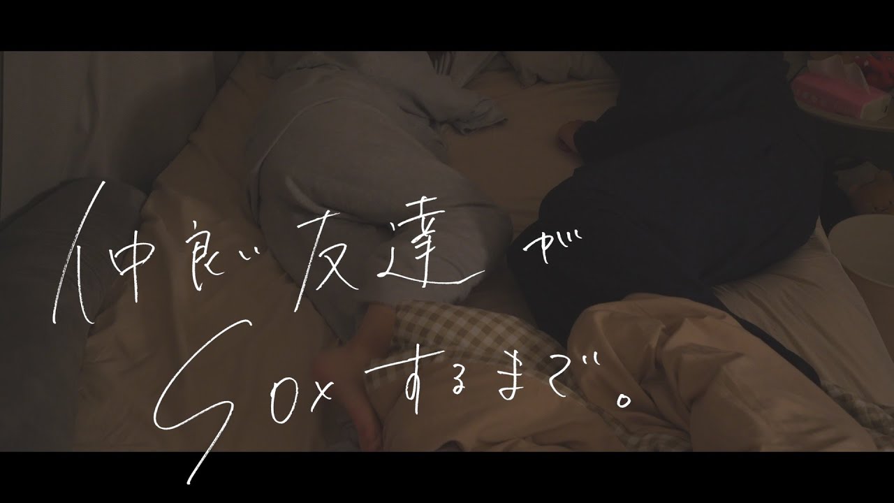仲良い友達と初めてしちゃうまでの雰囲気