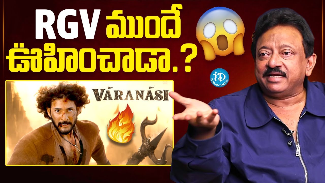 RGV About About VARANASI Movie | Mahesh Babu | Rajamouli | Ram Gopal Varma Interview | iDream