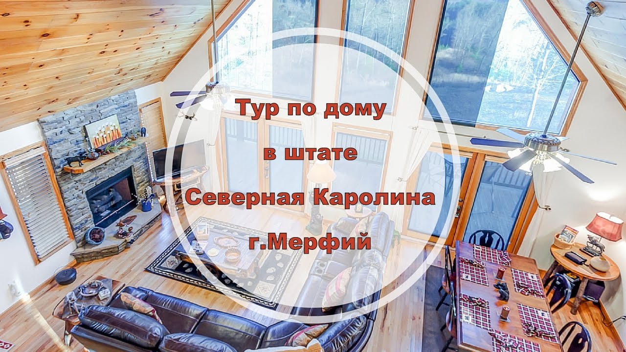 Тур по дому в Америке г. Мерфий Штат Северная Каролина