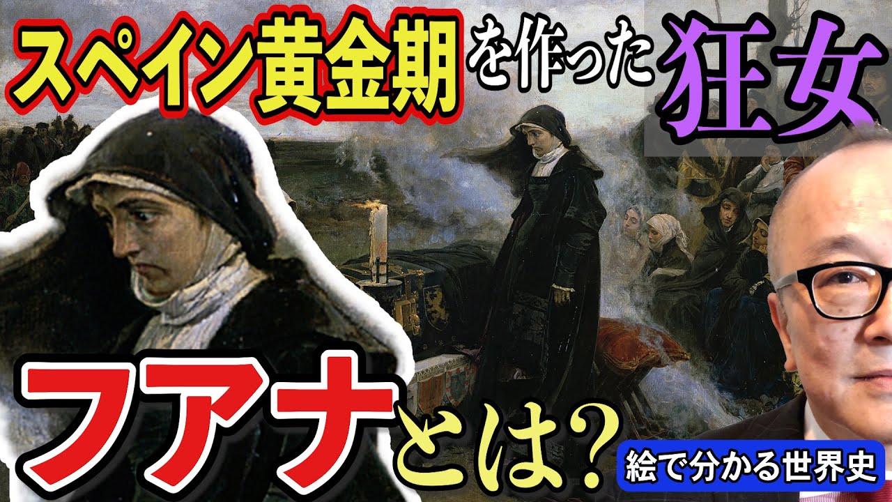 【狂女フアナ】スペイン最強時代のきっかけは、ある「狂女」の存在だった！？真面目な箱入り王女が幽閉！ハプスブルク家のドロドロ権力争いも！絵で分かる世界史・五郎お手製系図も【フランシスコ・プラディーリャ】