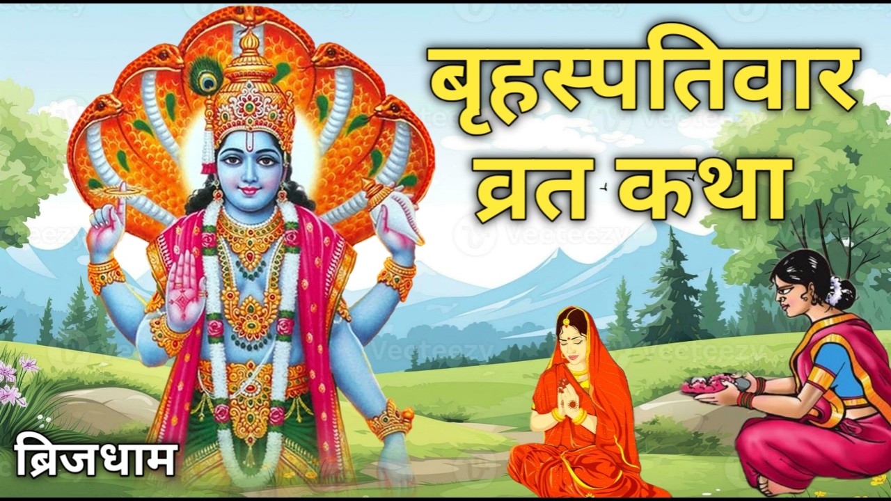 बृहस्पतिवार व्रत विष्णु भगवान की कथा | Brihaspativar Vrat Katha | Guruvar Vrat Aur Udyapan Vidhi
