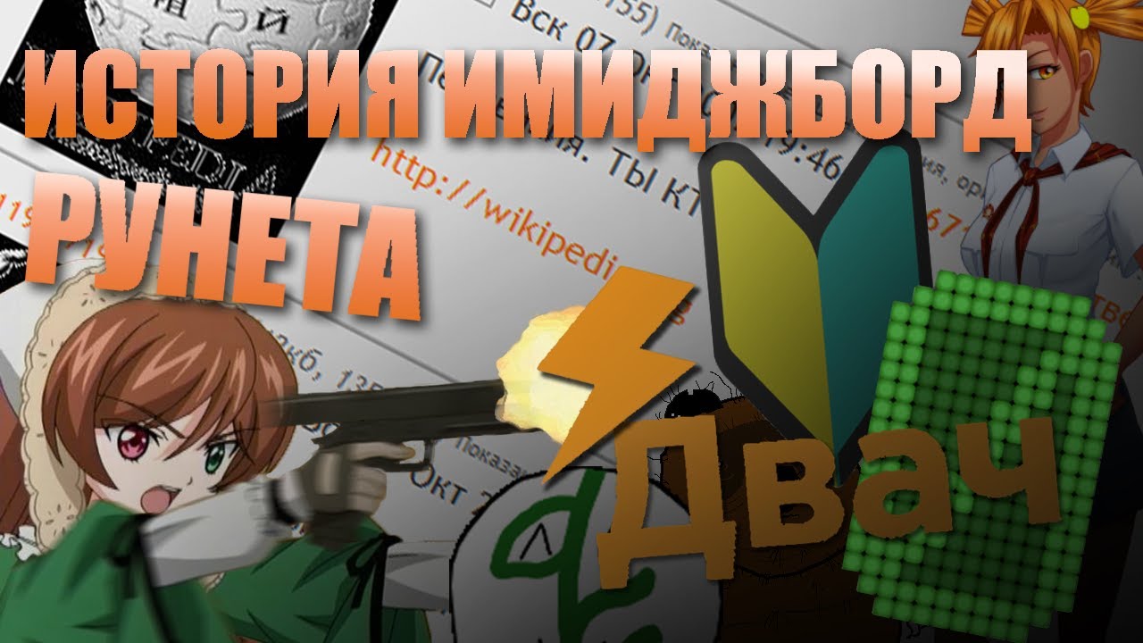 как УМИРАЛ ДВАЧ и русские ИМИДЖБОРДЫ? I ИСТОРИЯ ДВАЧА, НУЛЬЧАНА, ЫЧАНА и т.д.