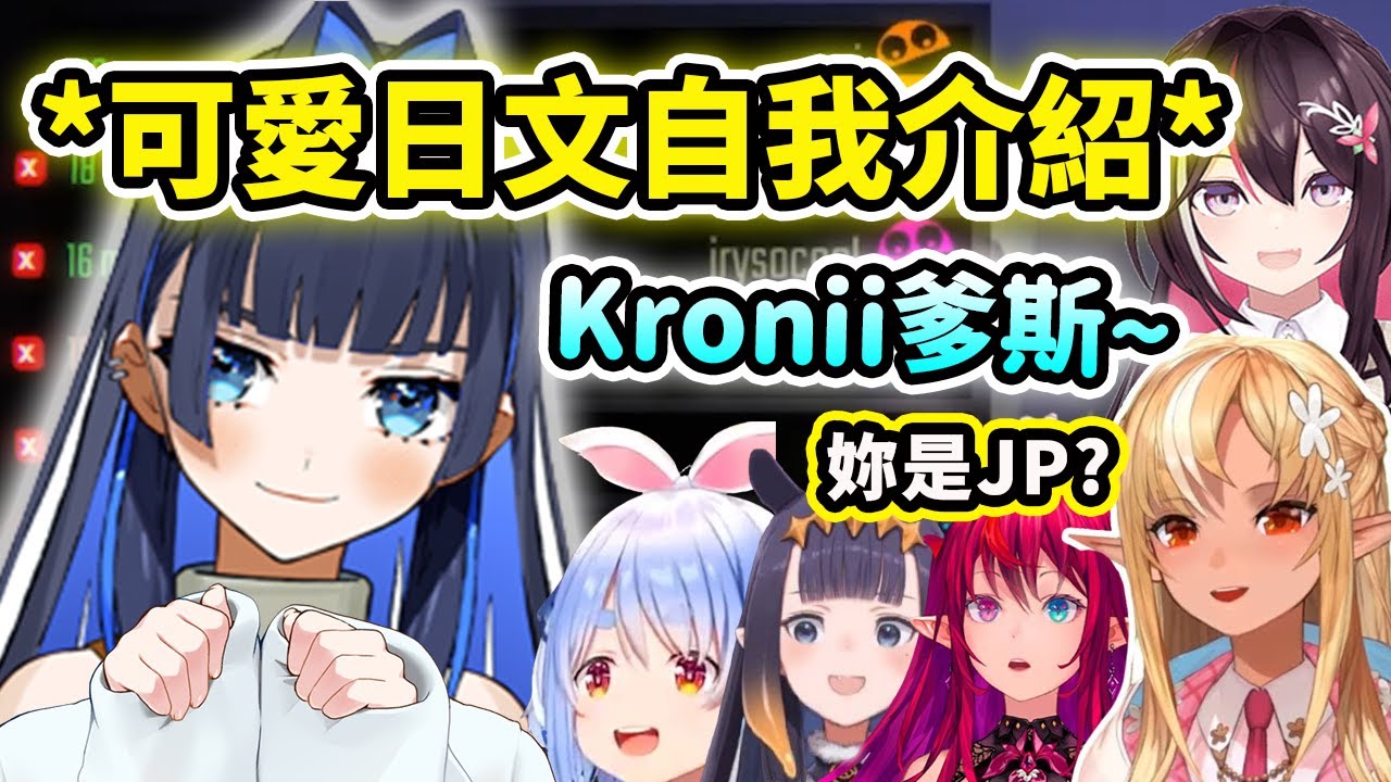 當Kronii用可愛日文口音自我介紹時...完美的日文加上可愛打噴嚏真的我好了【Kronii IRyS Ina 兔田佩克拉 不知火芙蕾雅 AZKi】【Hololive 中文精華】