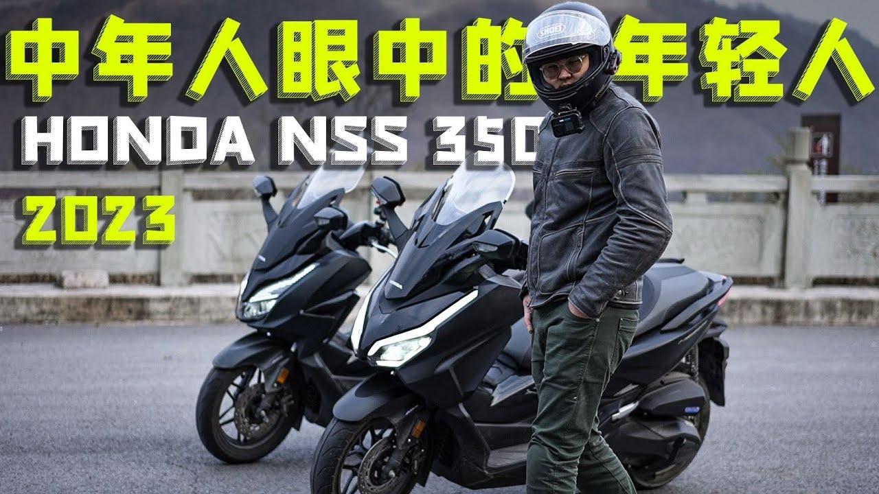 机车测评 | 中年人眼中的年轻人，2023款本田NSS350 Forza骑士网摩托车测评 | Forza 350