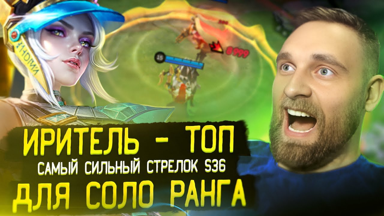 ИРИТЕЛЬ УНИЧТОЖАЕТ В СОЛОРЕЙТИНГЕ - в Mobile Legends