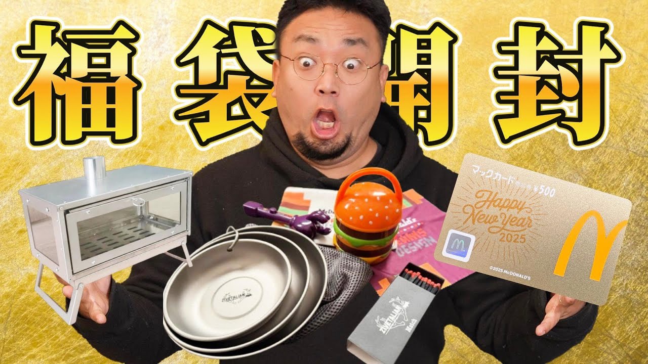 2025年マクドナルド福袋開封で奇跡！？ 薪ストーブが当たる超話題のキャンプブランド福袋で大興奮の今年の運試し！【マクドナルド ZIVETALIAN 金のマックカード】