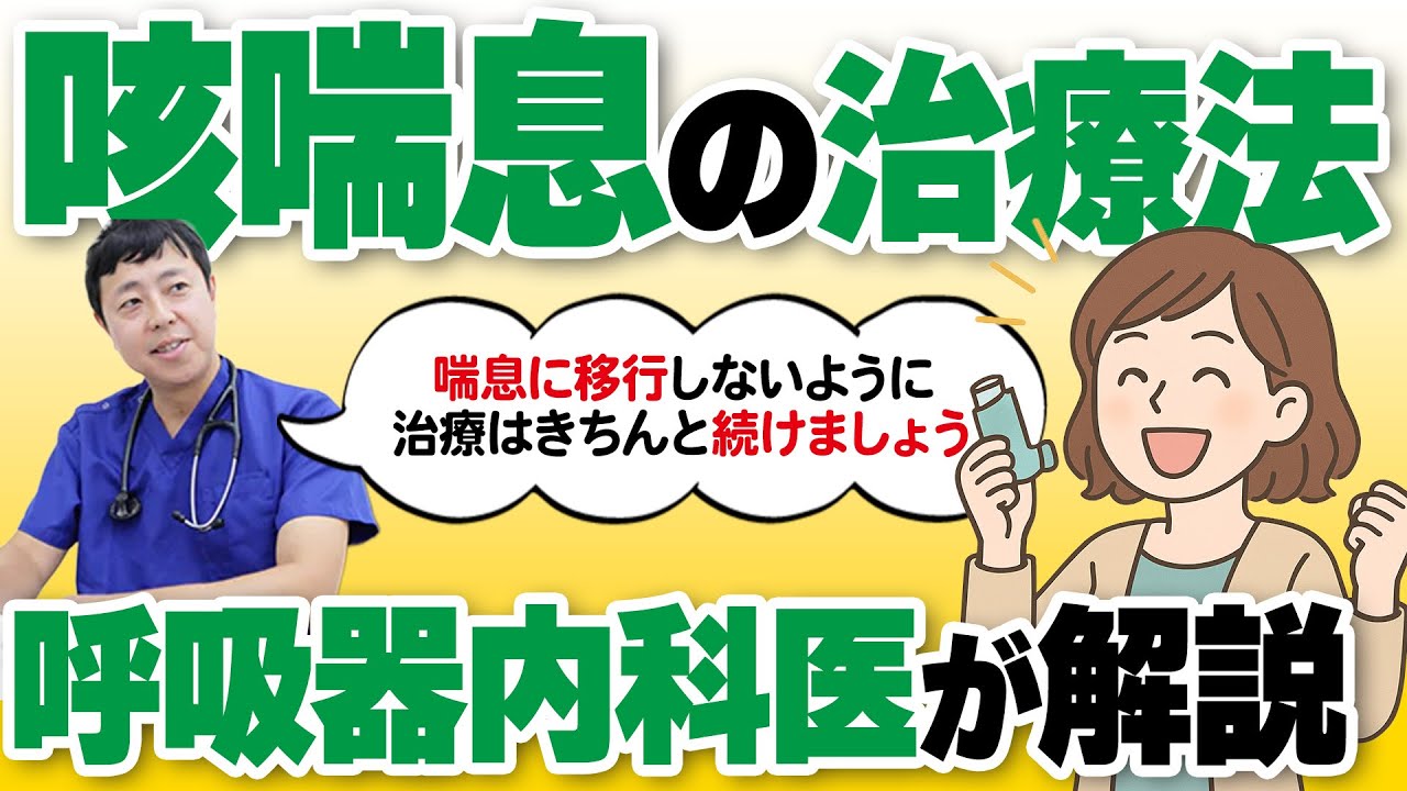 【咳喘息の治療】ぜんそく化を予防する吸入（ステロイド・気管支拡張剤）治療戦略と他原因について呼吸器内科医が解説　#名古屋市