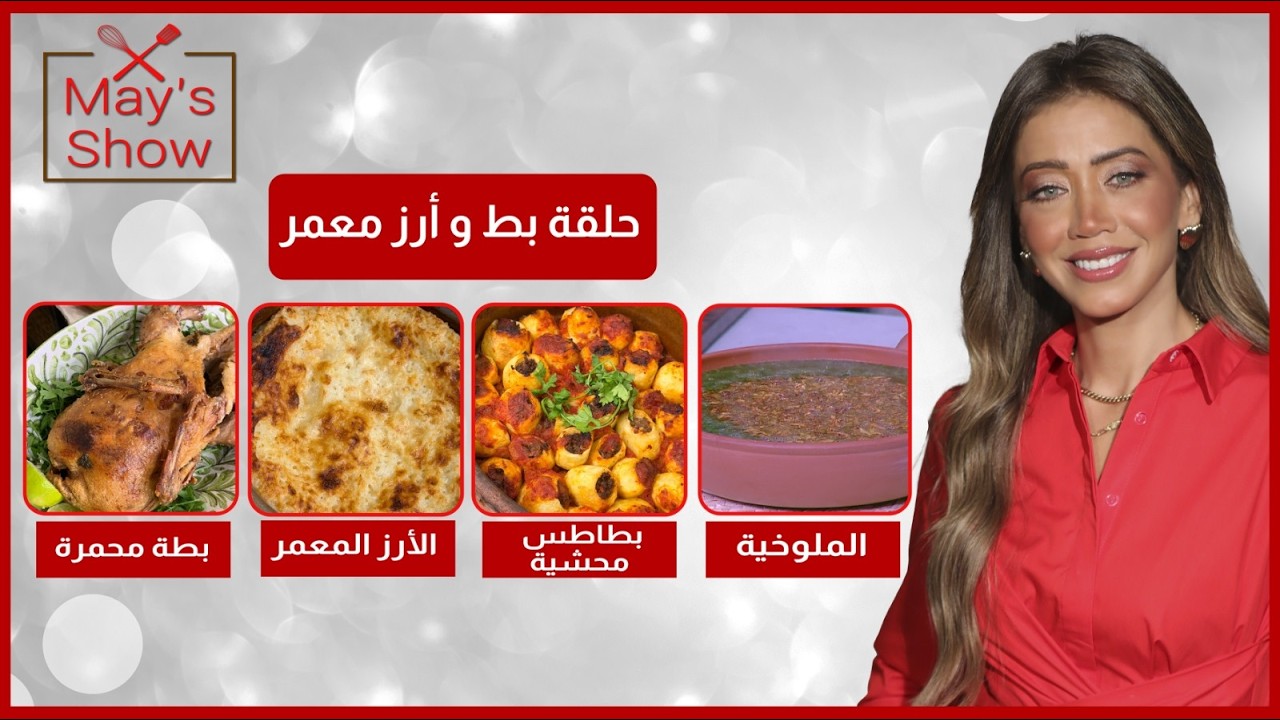 مي شو في رمضان|بط-ارز معمر-ملوخية-بطاطس محشية