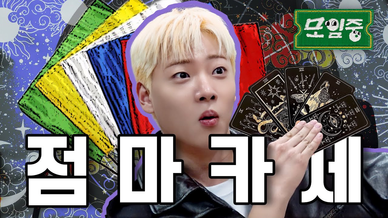 ⚠️스포주의⚠️&ldquo;선녀님이 지켜보고 계신다고?!&rdquo; | EP6 | 모임중(EN)| 인생여전 #모임중 #이션 #역술인모임