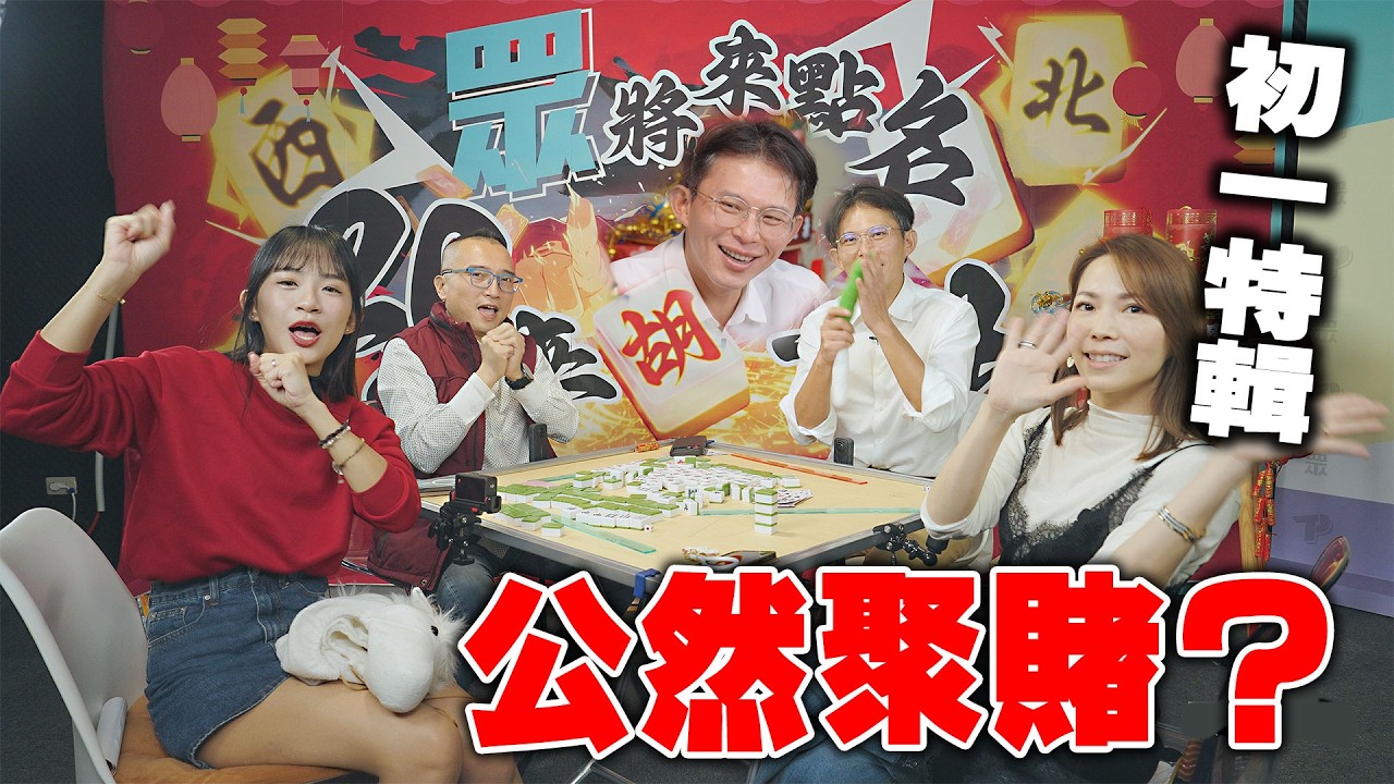 馬年初一特輯黃國昌 眾將來點名 公然聚賭？