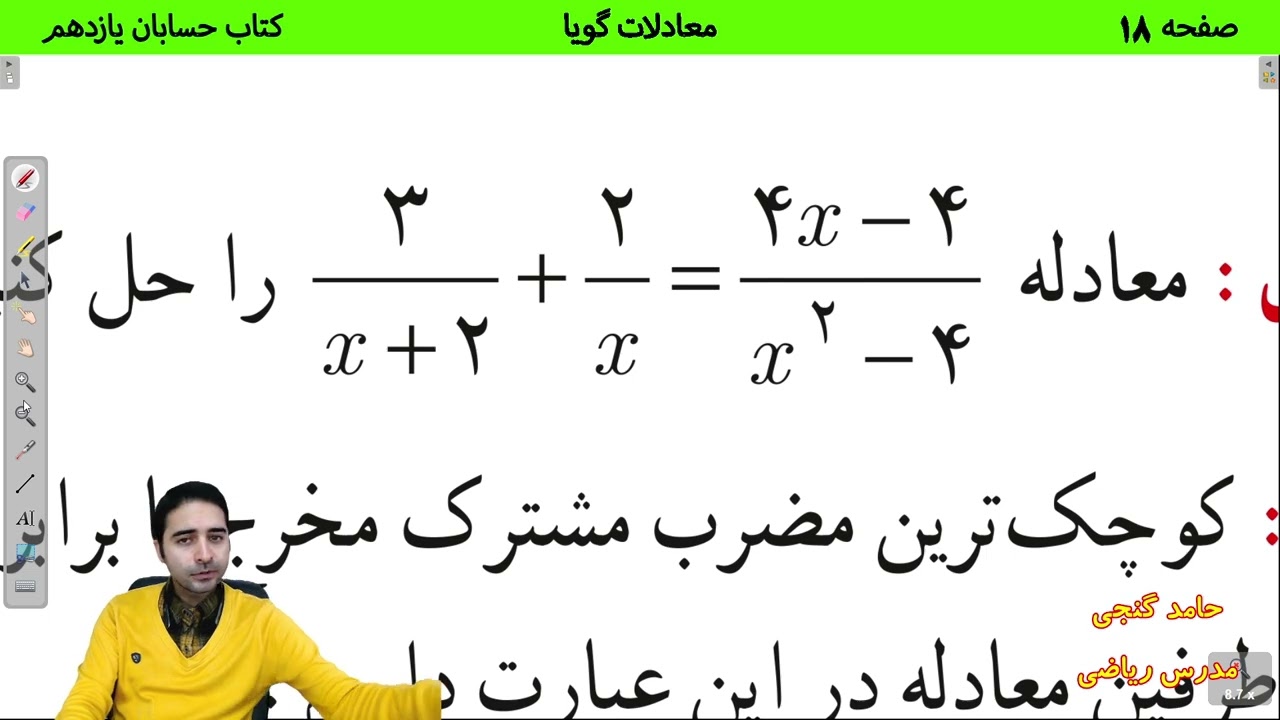 آموزش صفحه 18 کتاب حسابان یازدهم  - معادلات گویا - حامد گنجی